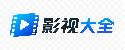 >影视大全